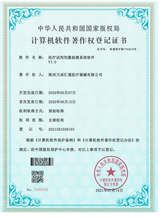 The software copyright of Shaanxi Wancheng Huitong Medical Equipment Co. , Ltd. has been approved by the state