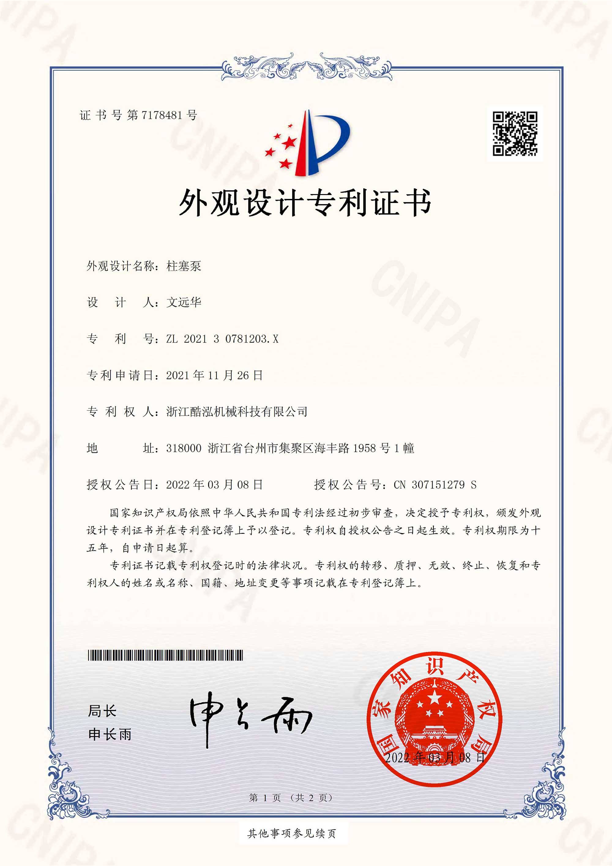 Design Patent Certificate-2022-03-08 Zhejiang Kuhong Machinery Technology Co., LTD. 202130781203X Design Patent Certificate (signature)