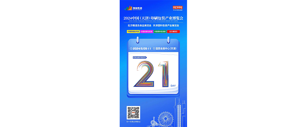 2024 China (Tianjin) Printing and Packaging Industry Expo