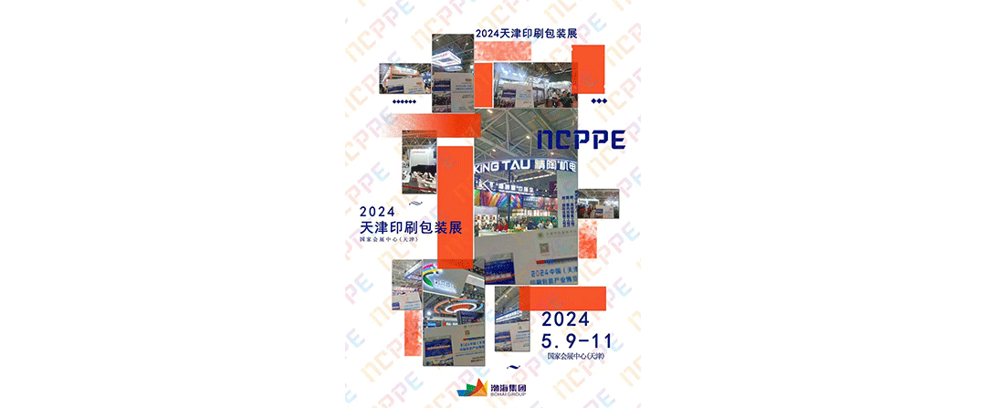 2024 China (Tianjin) Printing and Packaging Industry Expo