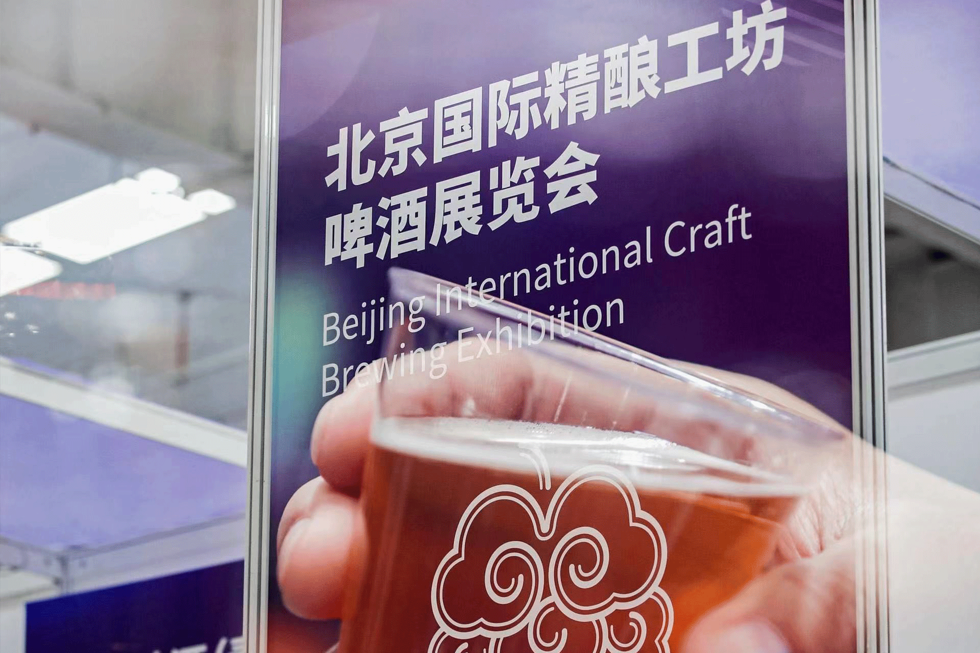 BeijingBrew2024 Beijing International Craft Brewery Exhibition