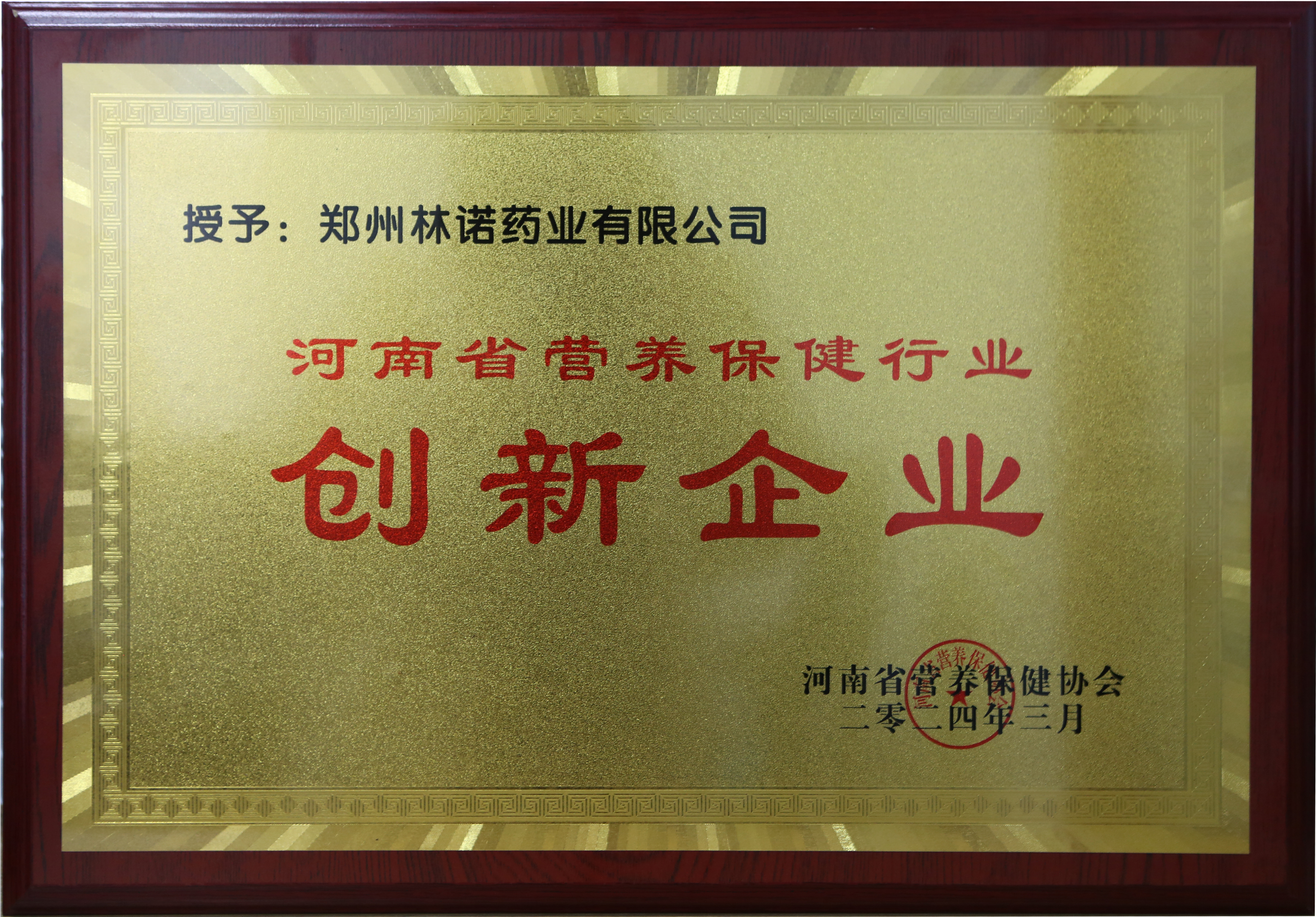 Linuo Pharmaceutical won the award in the Henan Provincial Health Industry Promotion Association and 2023 Annual Commendation Conference