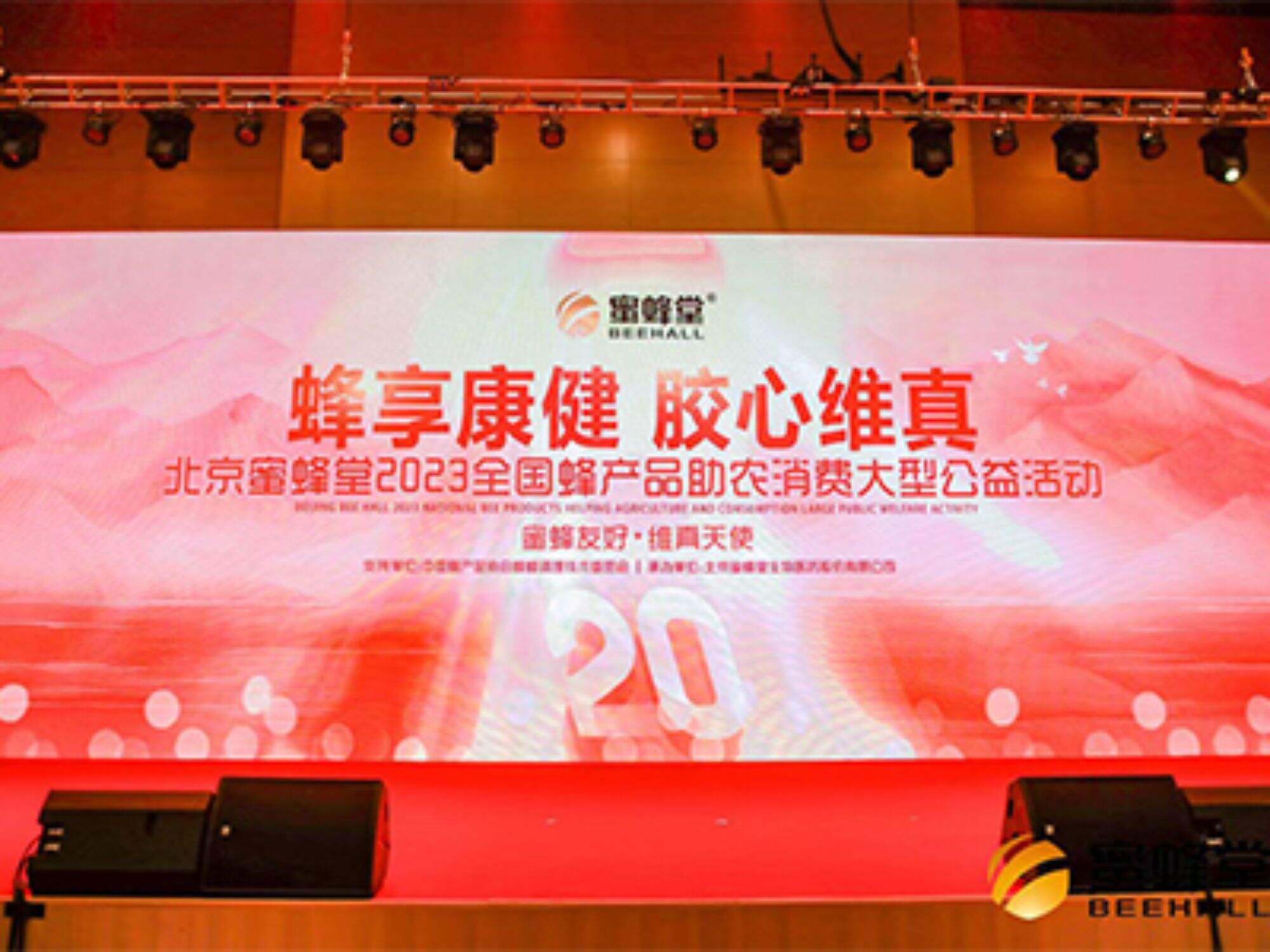 2023 National Bee Products Helping Agriculture and Consumption Large Public Welfare Activity Successfully Launched in Beijing