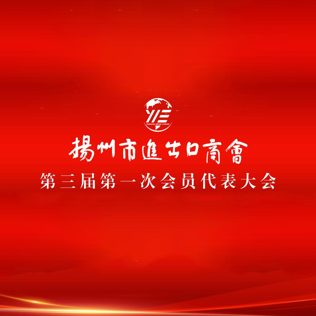 On the afternoon of November 25th, 2023, the third First member Congress of Yangzhou Import and Export Chamber of Commerce was held grandly in Yangzhou Garden International Hotel.