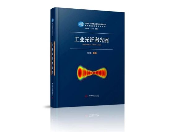 Le livre du Dr Yan Dapeng sur les générateurs laser à fibre industriels a été officiellement publié