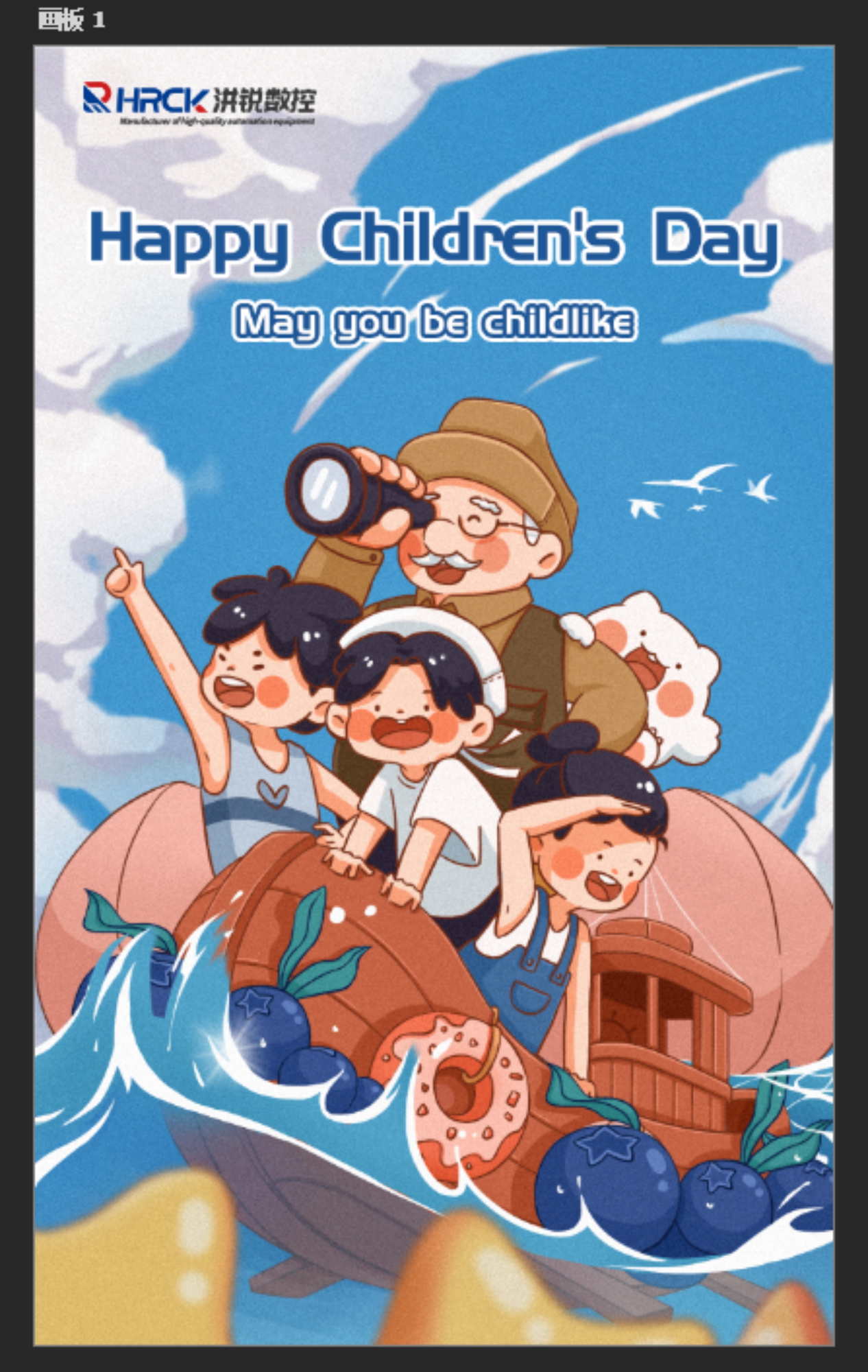 Hong Rui Machinery wishes everyone a happy Children's Day here