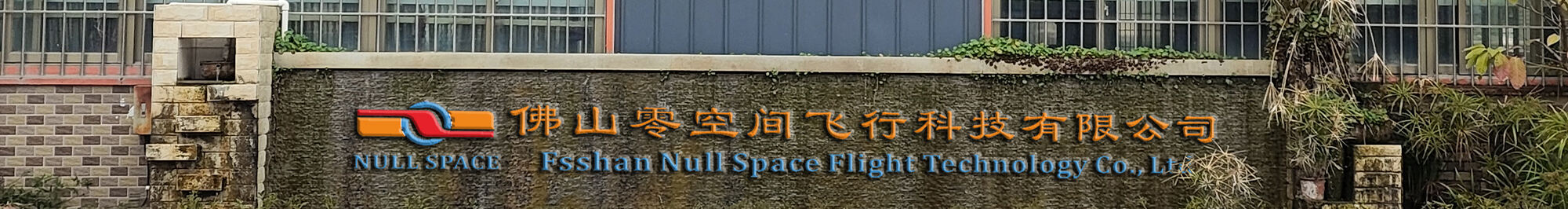 About Us - Foshan Null-space flight technology co.,ltd