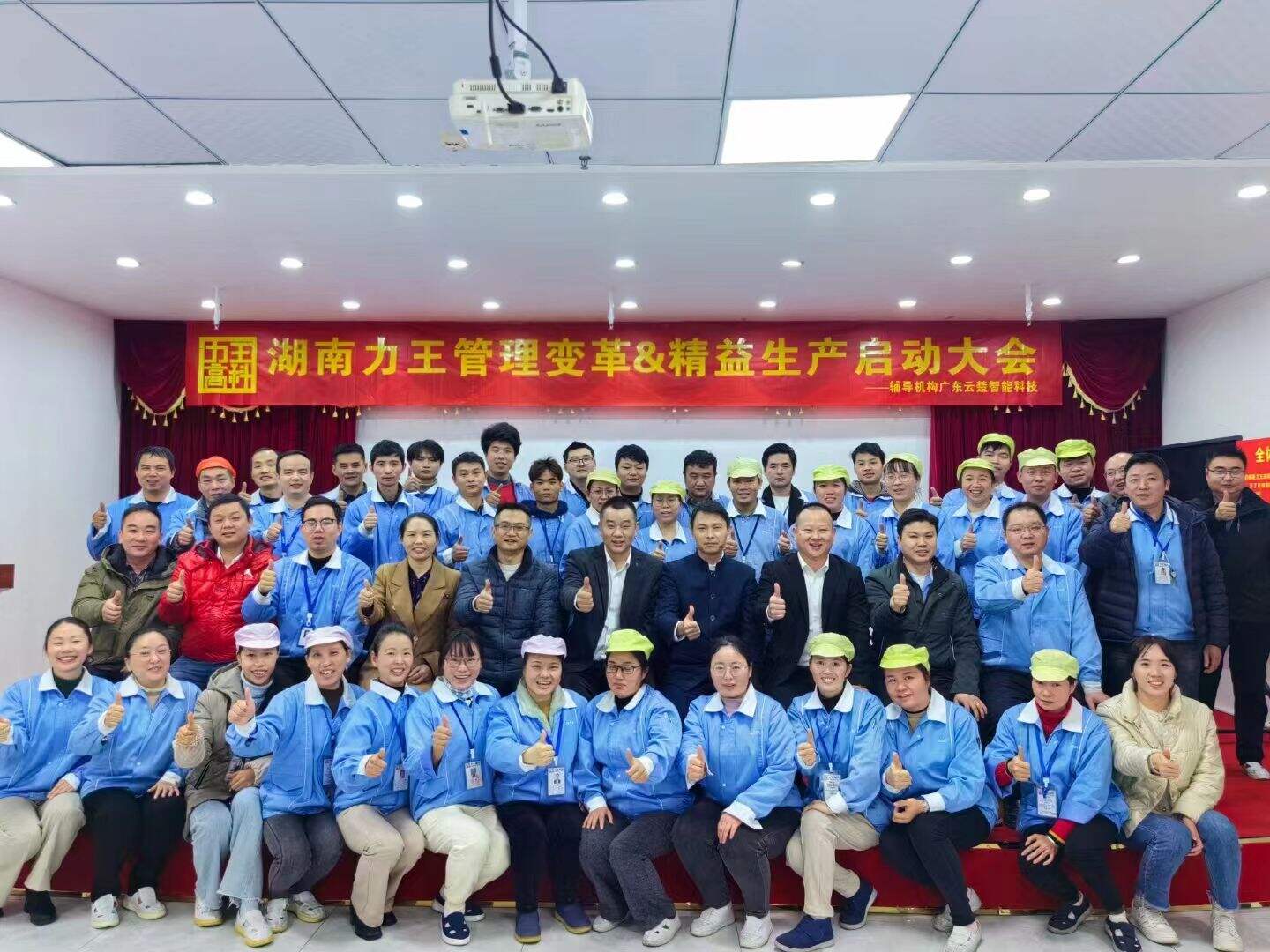Hunan Liwang Management Change & Lean Production Start-up Conference