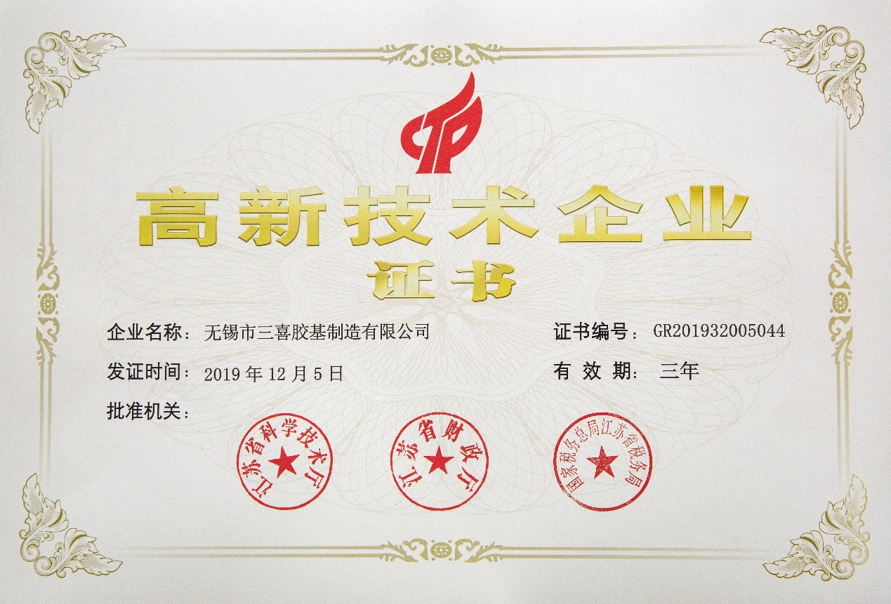 Sanxi rubber base won the honorary title of "high-tech Enterprise"