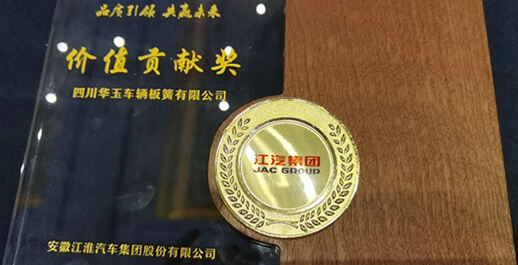 Sichuan Huayu vehicle leaf spring Co., LTD. won the Value Contribution Award of Jianghuai Automobile Group Co., LTD.