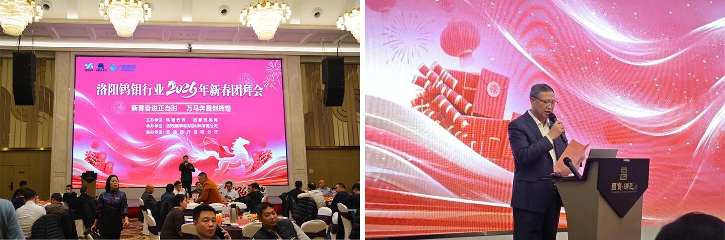 Gathering in Luoyang for Tungsten & Molybdenum, Uniting Hearts to Forge a New Dream Forward​