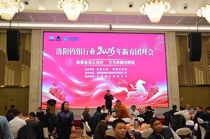 Berkumpul di Luoyang untuk Wolfram & Molibdenum, Menyatukan Hati demi Mewujudkan Impian Baru ke Depan