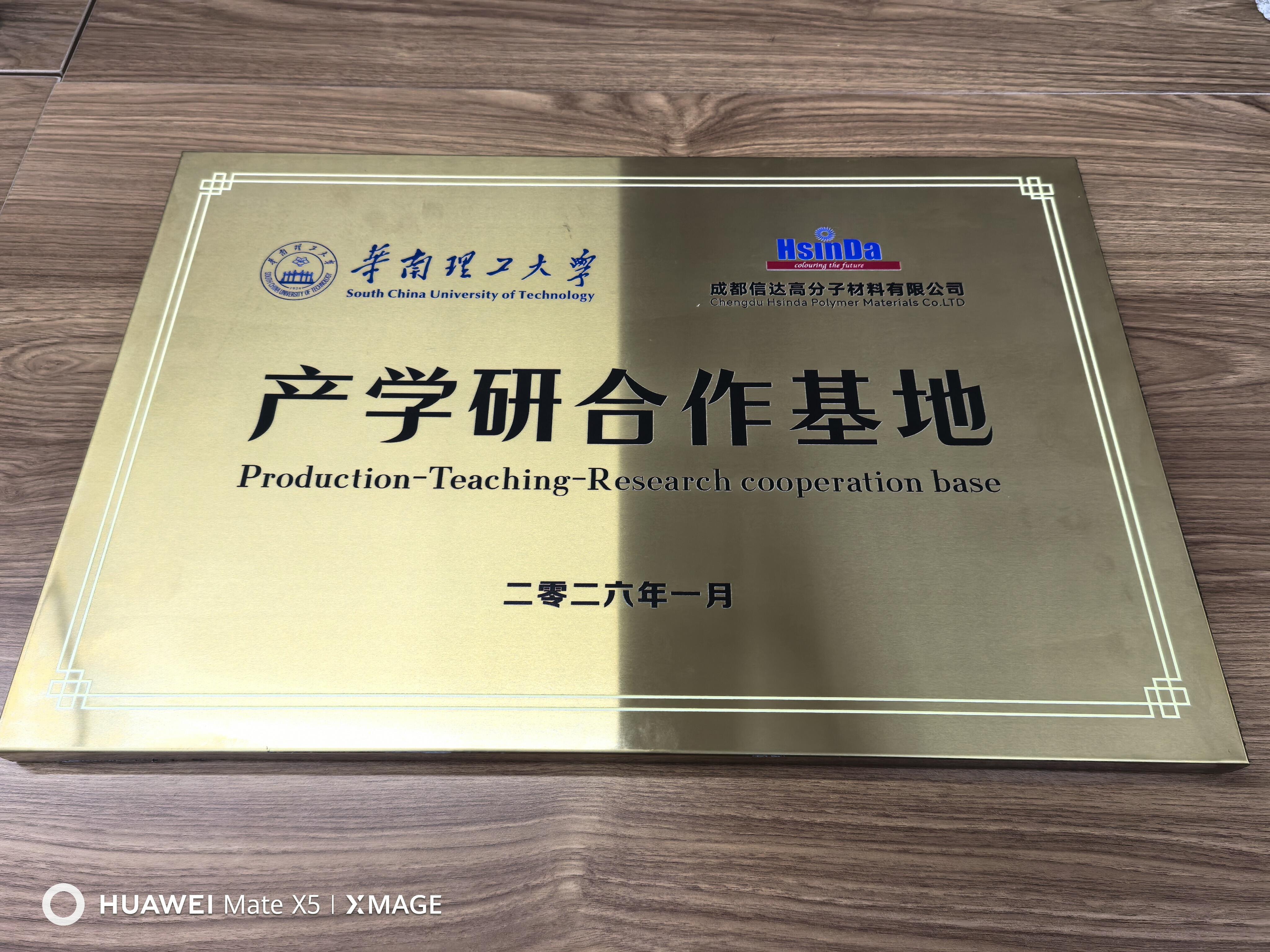 Congratulations on the official establishment of the Hsinda and South China University of Technology Industry-Academia Research Base