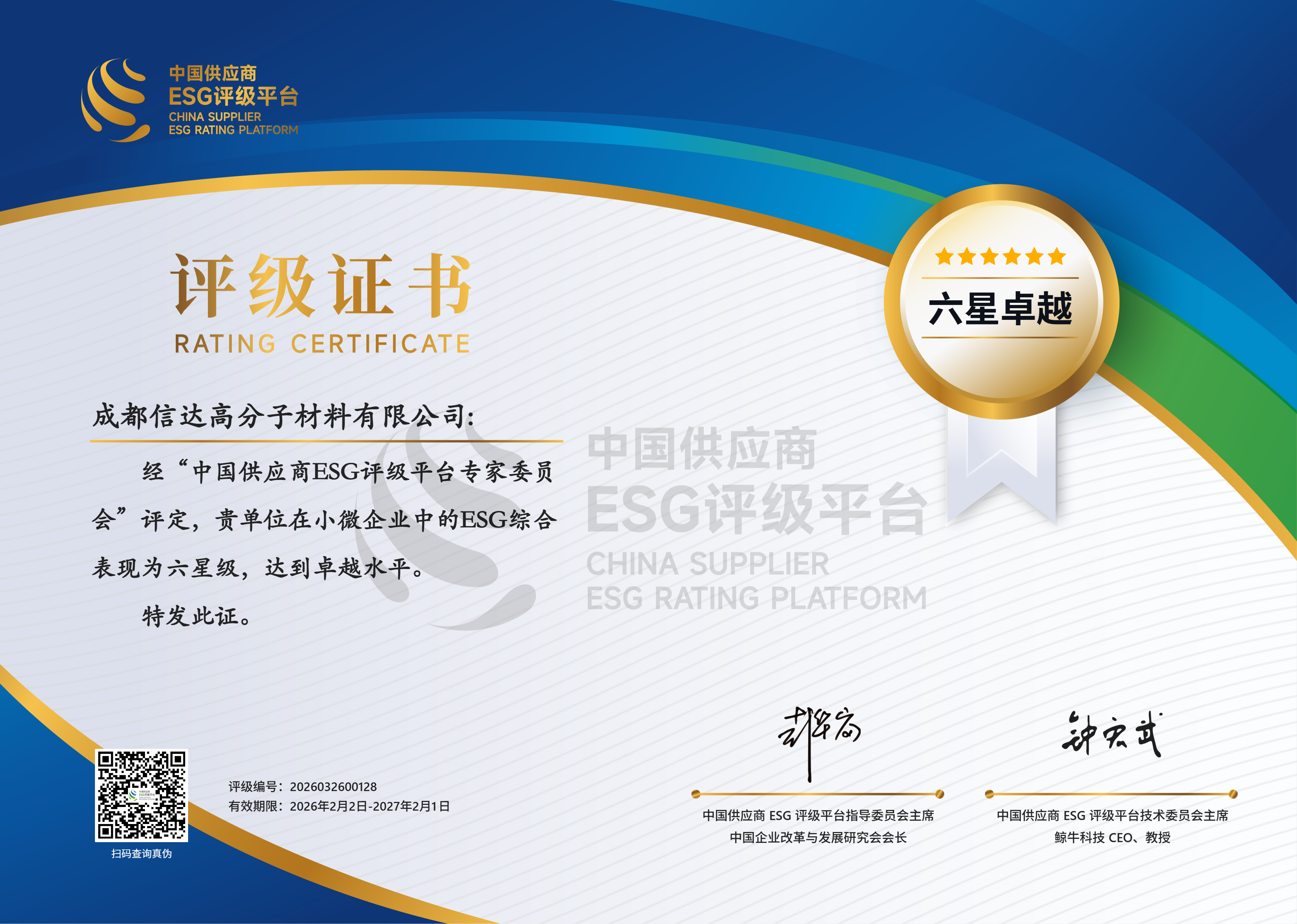 中国供应商ESG评级证书.png