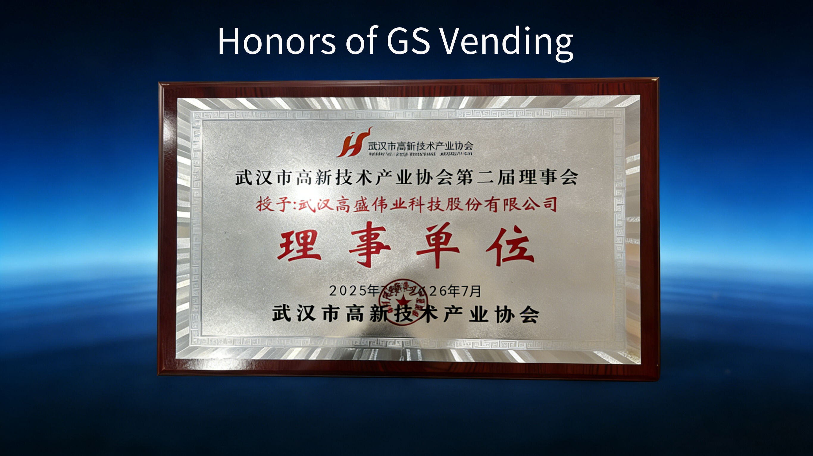 GS Vending nomeada como Unidade Governante do Segundo Conselho da Associação da Indústria de Alta Tecnologia de Wuhan