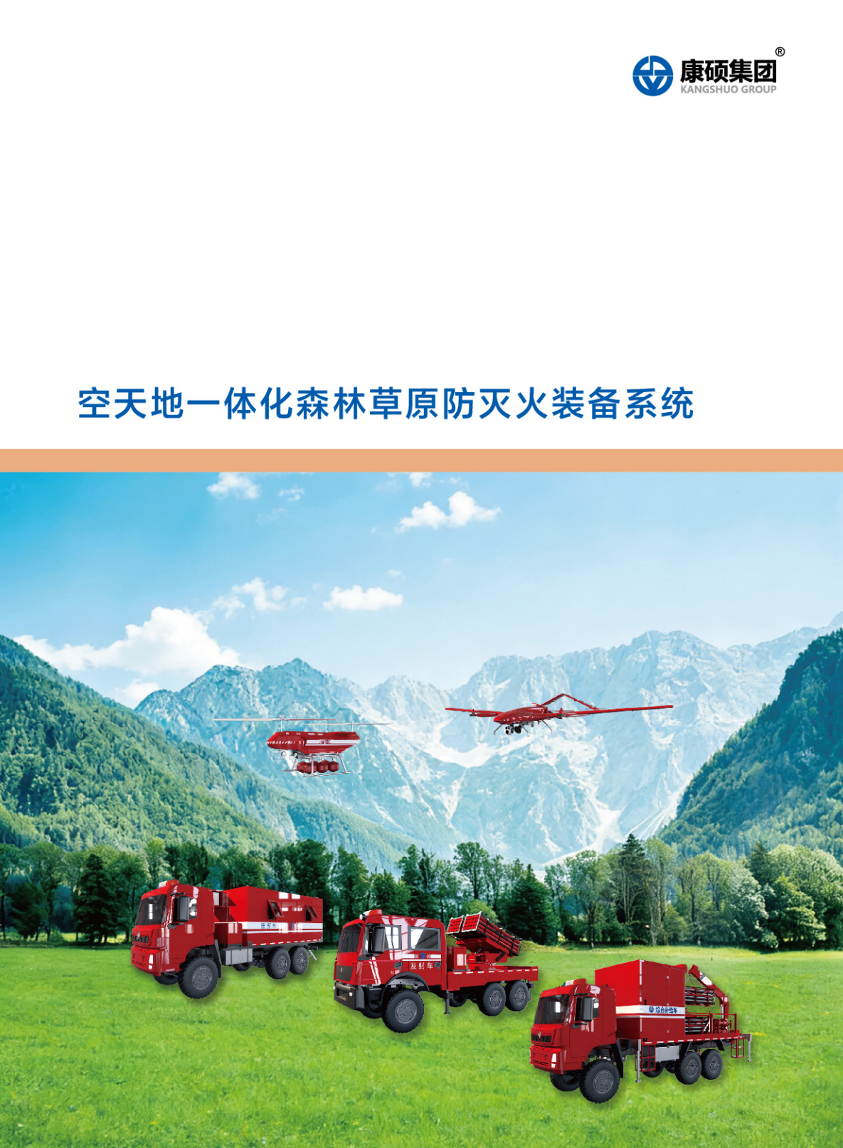 giới thiệu hệ thống thiết bị phòng cháy chữa cháy rừng và đồng cỏ tích hợp ba chiều (không gian – trên mặt đất – dưới mặt đất)