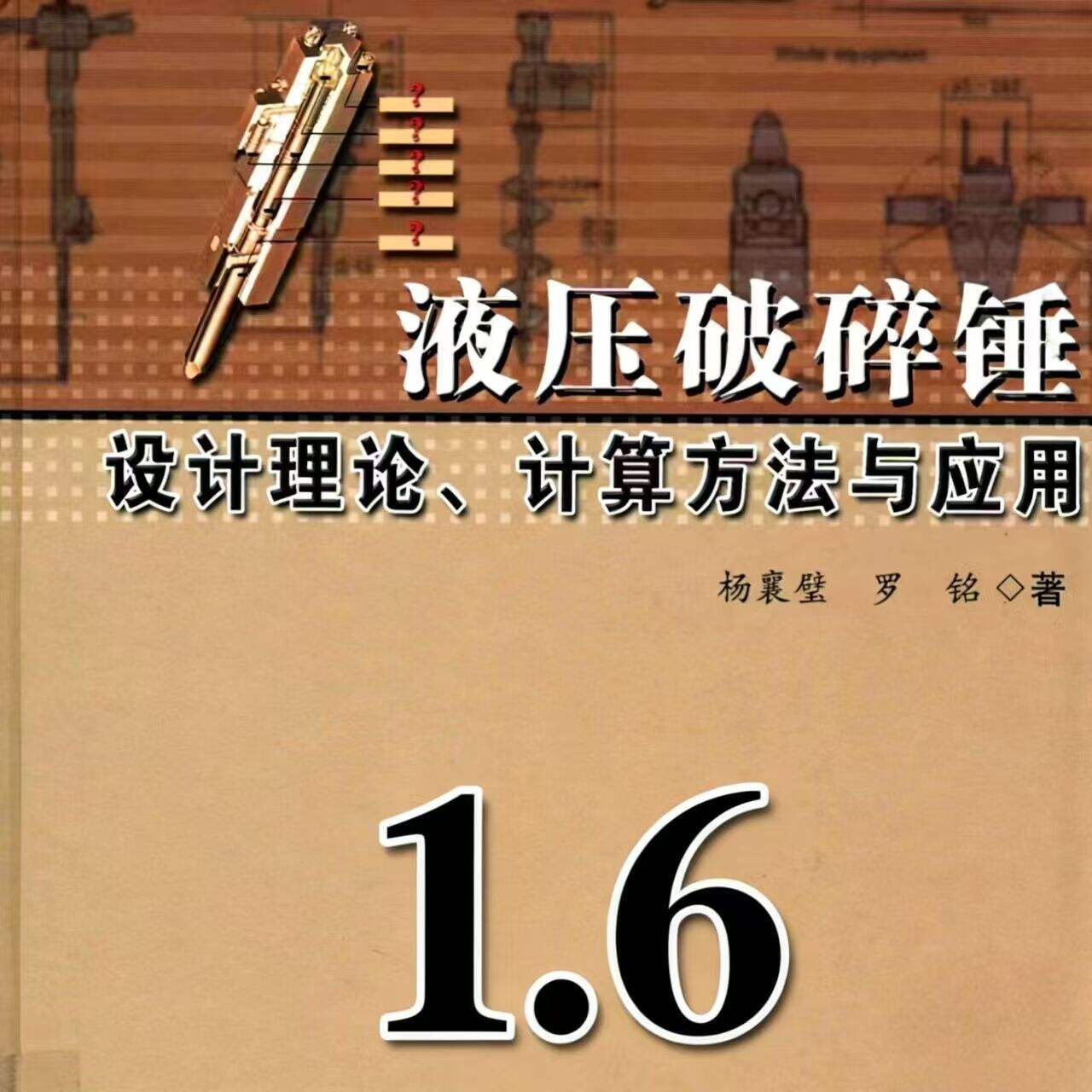 Application and Development of New Technologies in Hydraulic Rock Breakers