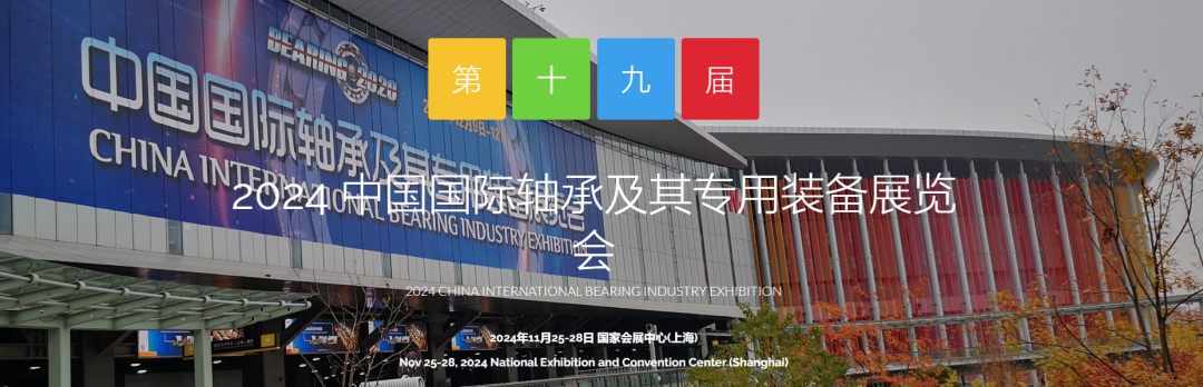 SALON INTERNATIONAL DE L'INDUSTRIE DES ROULEMENTS EN CHINE 2024