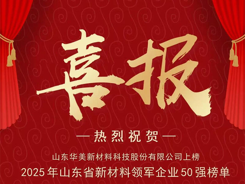 Ang Nangungunang 50 Pangunahing Enterprise sa Bagong Materyales sa Lalawigan ng Shandong noong 2025