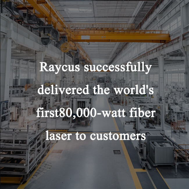 Raycus successfully delivered the world's first 80,000-watt fiber laser to customers