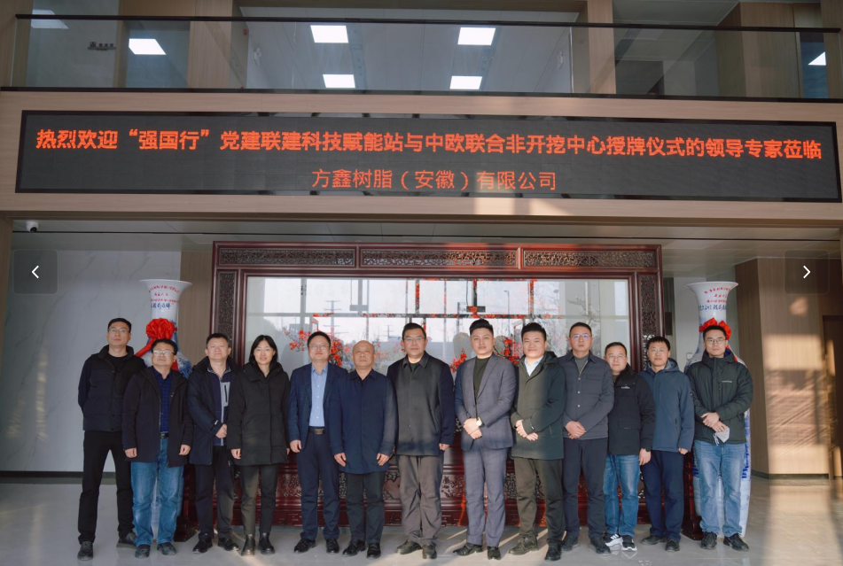 منحت فرقة العمل الخاصة للبناء الحزبي ومركز التكنولوجيا المشتركة بين الصين وأوروبا للحفر بدون حفر شركة فانغشين للراتنج (آنهوي) المحدودة لقب مركز أبحاث التكنولوجيا المشتركة بين الصين وأوروبا للحفر بدون حفر.