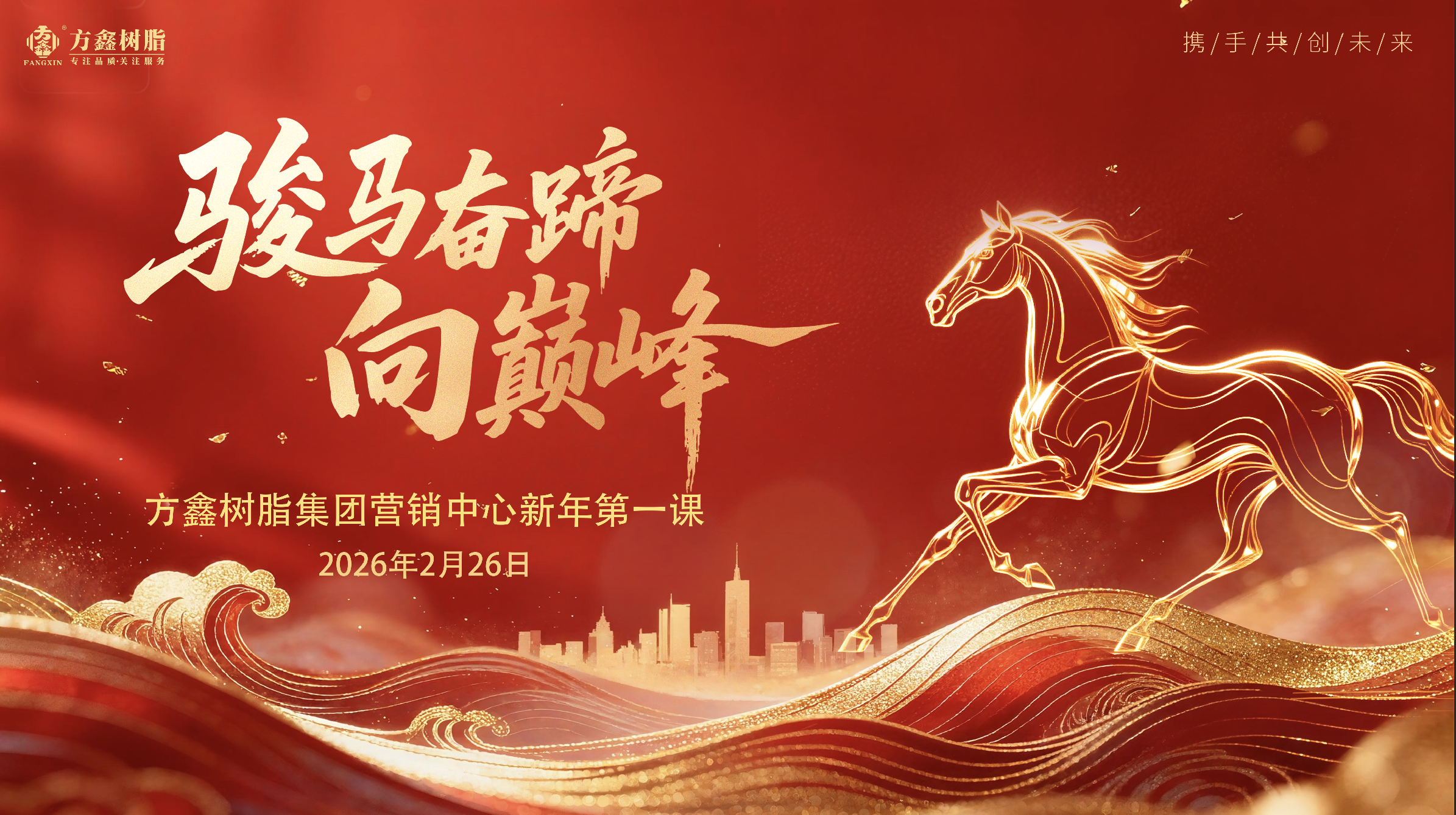 The First Lesson of the Year of Fangxin Resin Group Marketing Center Comes to a Successful Conclusion