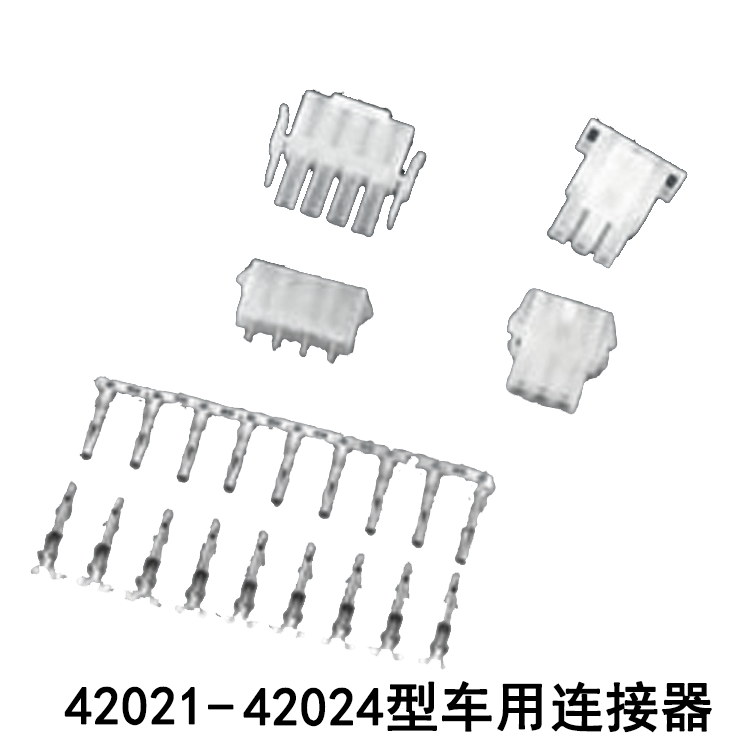 42021-42024 自動車用コネクタ