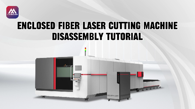 전면 밀폐형 파이버 레이저 절단기 분해 과정 | 샨밍 레이저 구조 및 정비 가이드