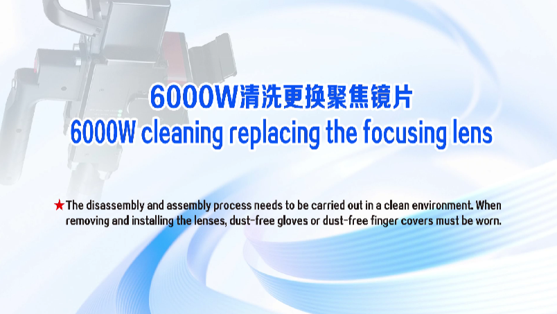 Xianming Laser | Comment remplacer la lentille de focalisation sur la machine de nettoyage laser 6000 W