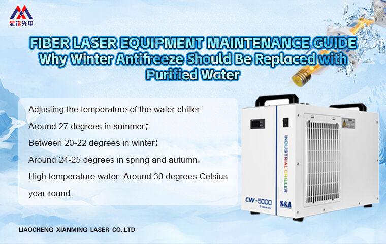 Fiber Laser Equipment Maintenance Guide: Why Winter Antifreeze Should Be Replaced with Purified Water