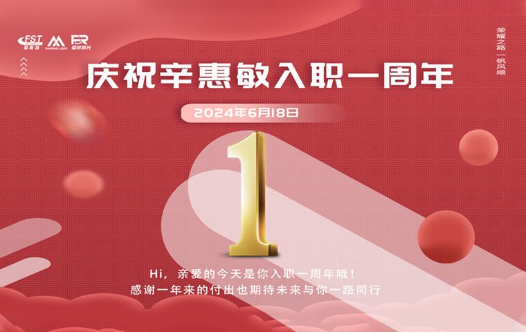 Célébrons ensemble le premier anniversaire de l'arrivée de Mme Xin Luna au sein de la société Xingming Laser