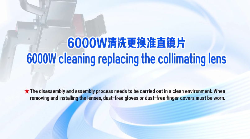 Xianming Laser | Comment remplacer la lentille de collimation sur la machine de nettoyage laser 6000 W
