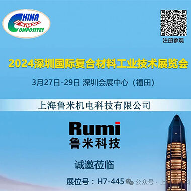 سوف تلتقي بك شركة RUMI في معرض Shenzhen International Composite Expo