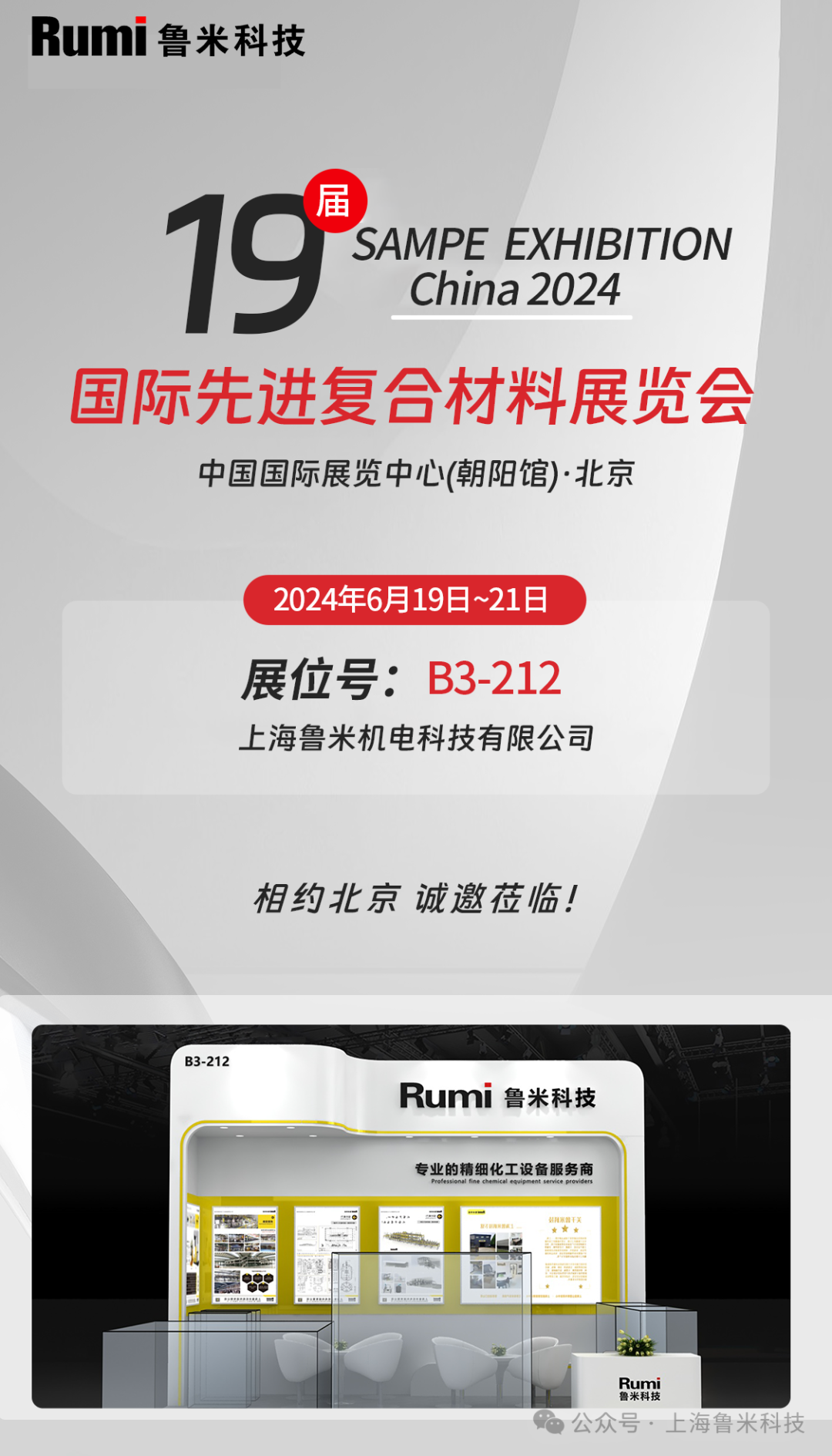 RUMI Technology will attend the 19th SAMPE EXHIBITION CHINA 2024