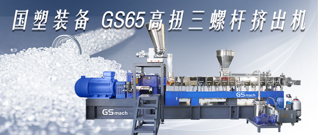 The GS65 high-torque three-screw extruder offers a number of advantages in the production of water-tensioned strips, advantages that make it an efficient and reliable production machine for industrial applications where large-scale production of water-ten