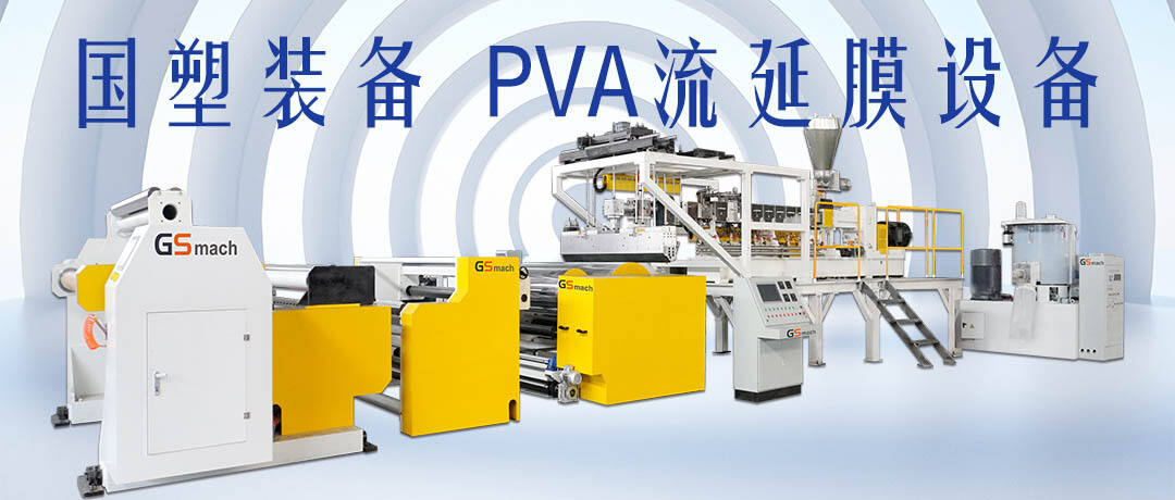 เครื่องหล่อฟิล์ม PVA เป็นเครื่องจักรที่ใช้ผลิตฟิล์มโพลีไวนิลแอลกอฮอล์ (PVA) ฟิล์ม PVA ใช้ในแอปพลิเคชันที่หลากหลายในหลากหลายสาขา รวมถึงบรรจุภัณฑ์อาหาร บรรจุภัณฑ์ยา การใช้ในอุตสาหกรรม และอื่นๆ โดยทั่วไปฟิล์มเหล่านี้มี