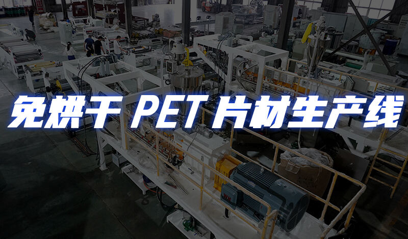 خط إنتاج صفائح PET بدون تجفيف