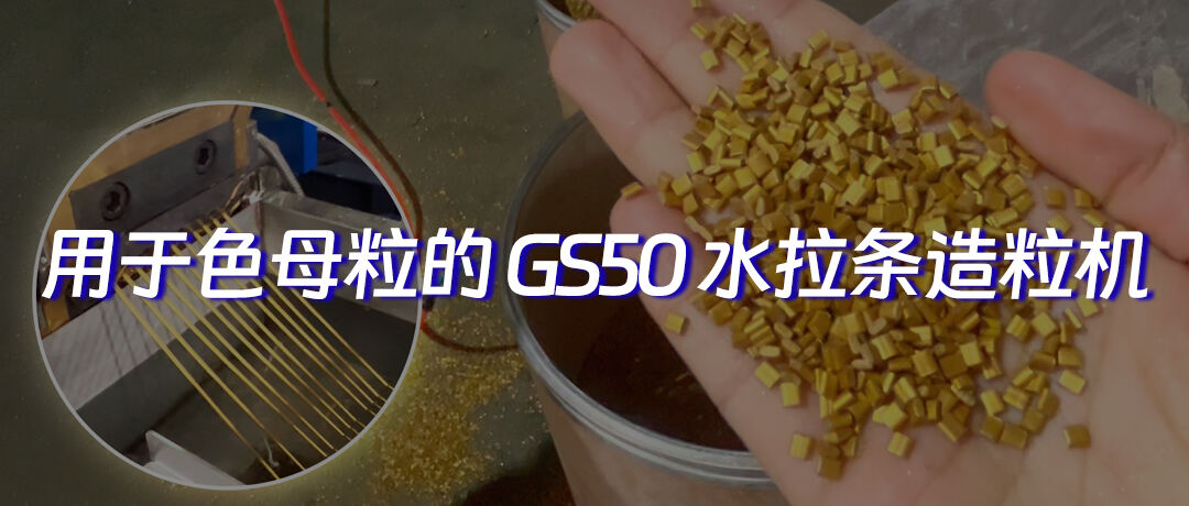 เครื่องอัดเม็ดแบบดึงเย็นด้วยน้ำ GS50 สำหรับมาสเตอร์แบตช์