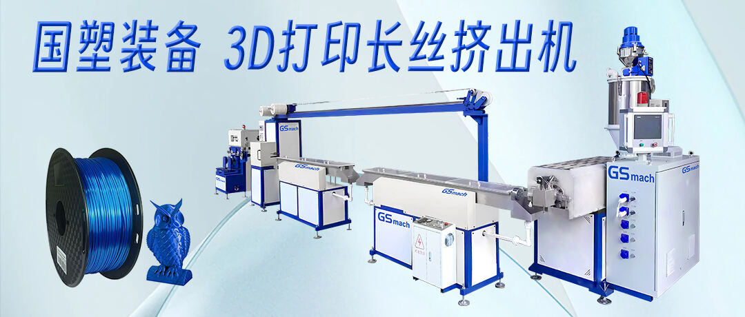 3D 프린팅 필라멘트 압출기는 플라스틱 원료(일반적으로 과립 형태)를 3D 프린터에서 사용하기에 적합한 필라멘트로 변환하는 장치입니다. 이 공정은 플라스틱을 녹을 때까지 가열한 다음 노즐을 통해 압출하여 형성합니다.