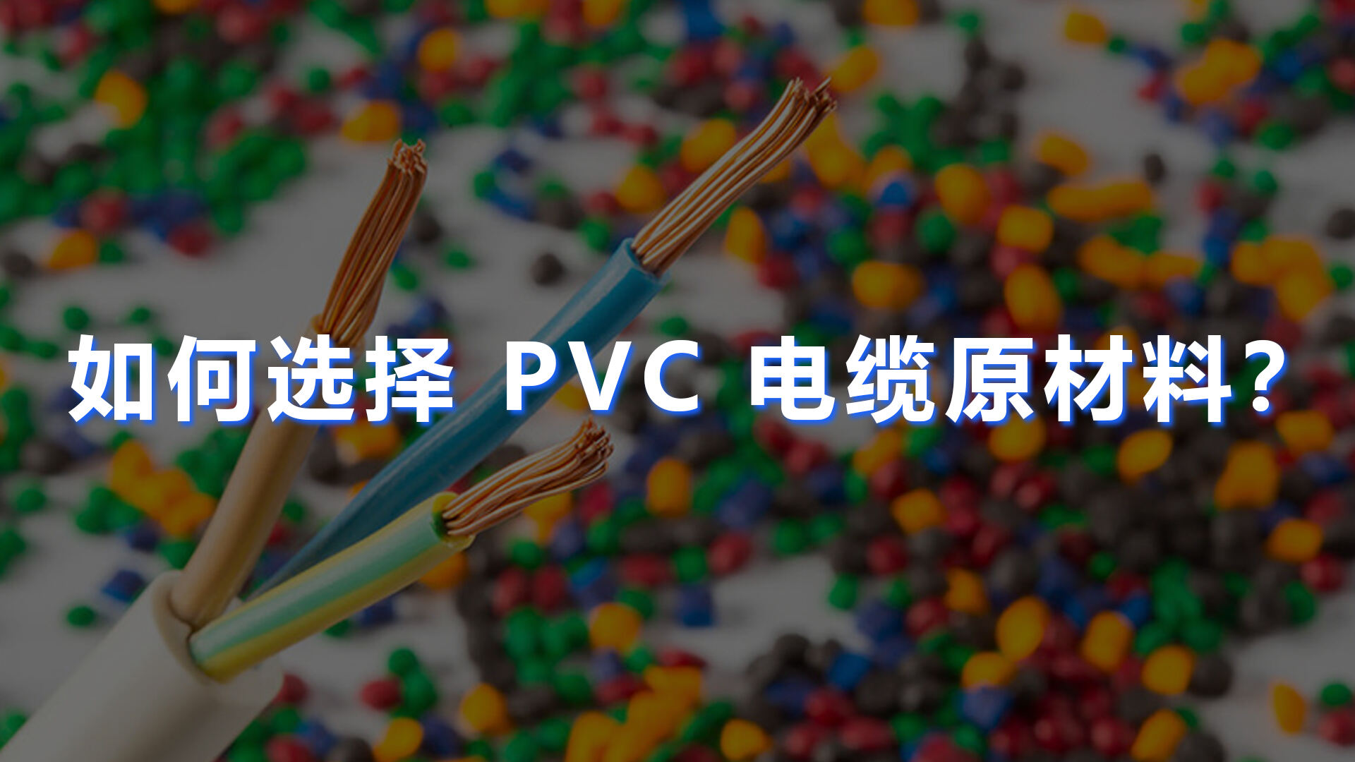 PVC 케이블 원료는 어떻게 선택하나요?