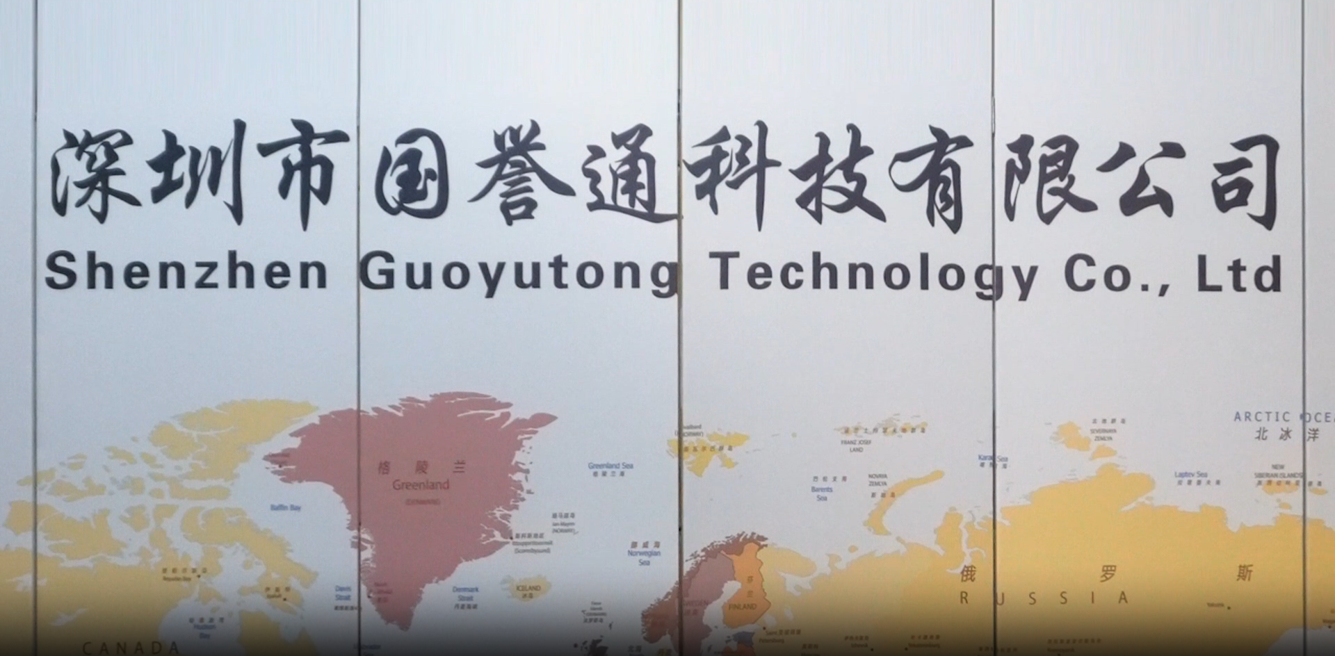 Shenzhen Guoyutong Technology Co., Ltd.