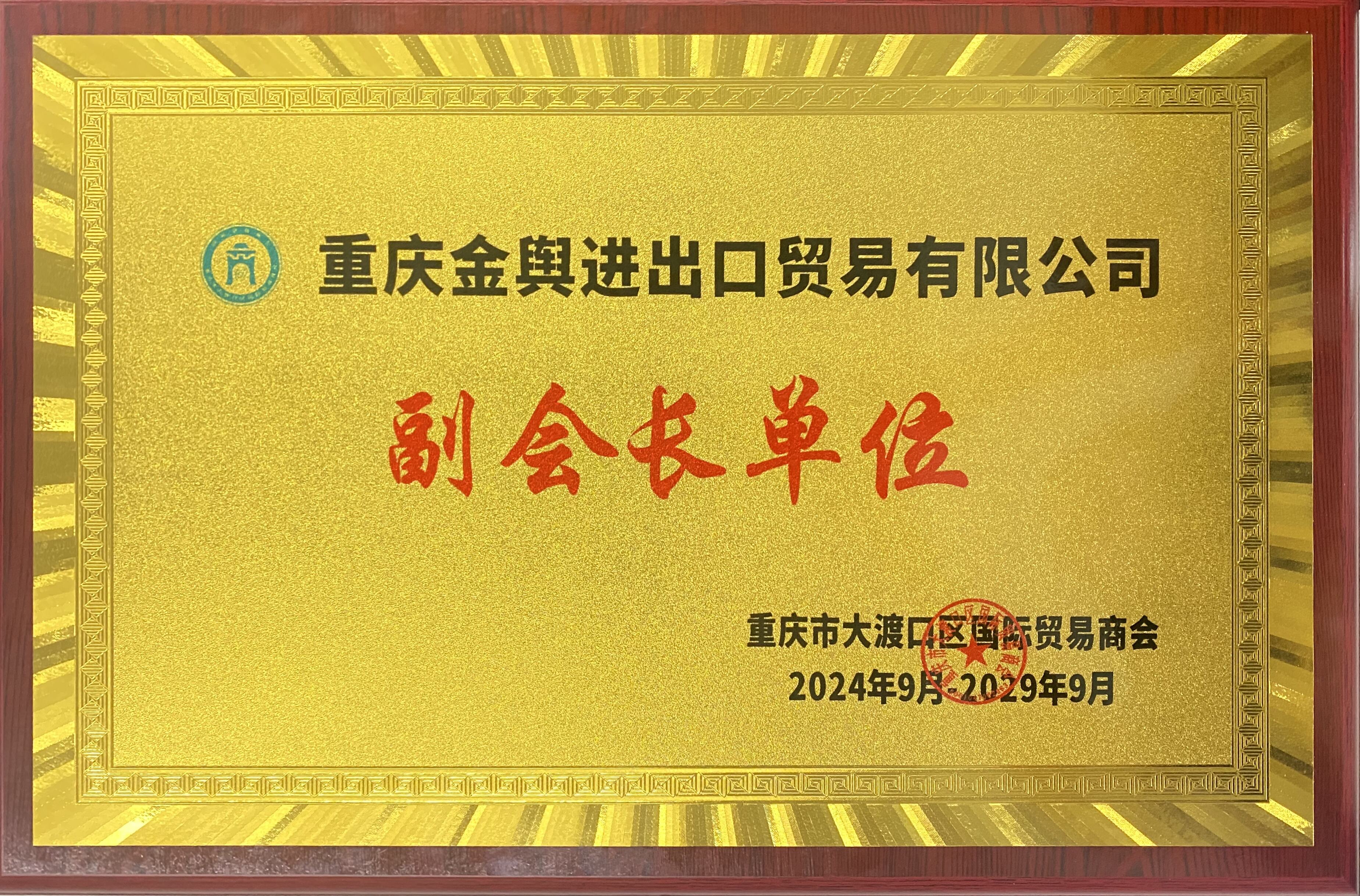 Chongqing Jinyu Import and Export Co., Ltd. Elected as Vice President Comapny of Dadukou District International Trade Chamber of Commerce: Paving the Way for Global Expansion of Chongqing Auto Exports