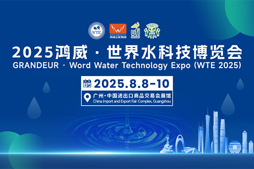 A feast of water technology, a new engine for industry development | 2025 Hongwei World Water Technology Expo to be held in August