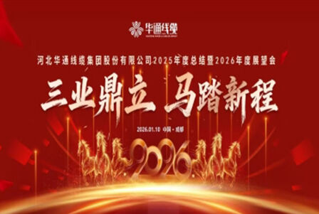 Chaidh Cruinn-eachd Ghliocas Bhliadhnail 2025 agus Taisbeanaidh a’ Bhliadhna 2026 airson Huatong Cable a chur an cèill le sùccas