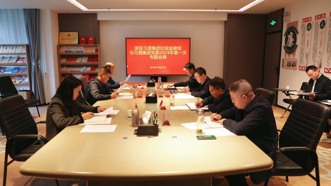 The Discipline Inspection and Supervision Group of the Provincial Commission for Discipline Inspection and the Provincial Supervision Commission stationed in Xijiu Group held the first special consultation meeting in 2024 with the Party Committee of Xijiu