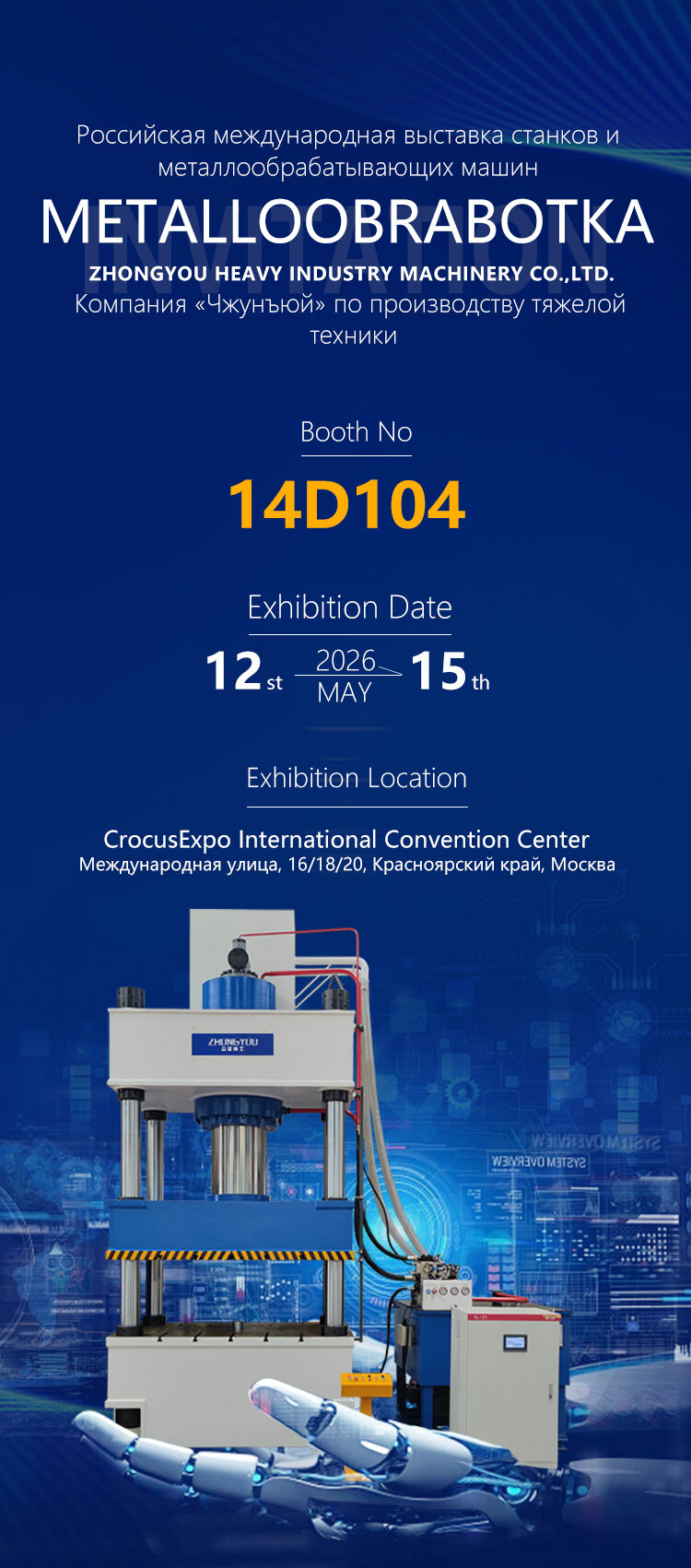 Чжуньюй Хэви Индастри 2026 жылы Мәскеуде өтетін METALLOOBRABOTKA көрмесіне дайындалуда