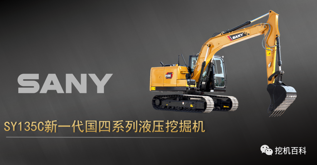 SANY SY135C Classic inheritance, brand new upgrade