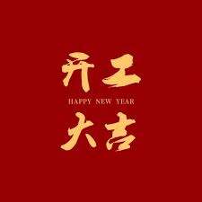 Gedreie vun Innovatioun, d’Zukunft mat Eegesinn opbauen – Wärmst Glückwënsch un Suzhou Forest Auto New Material Co., Ltd. fir datt se neuer Héchepunkten erreecht hunn