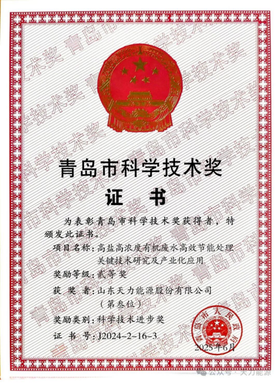 Tianli Energy ontving de tweede prijs van de Qingdao Science and Technology Progress Award 2024.