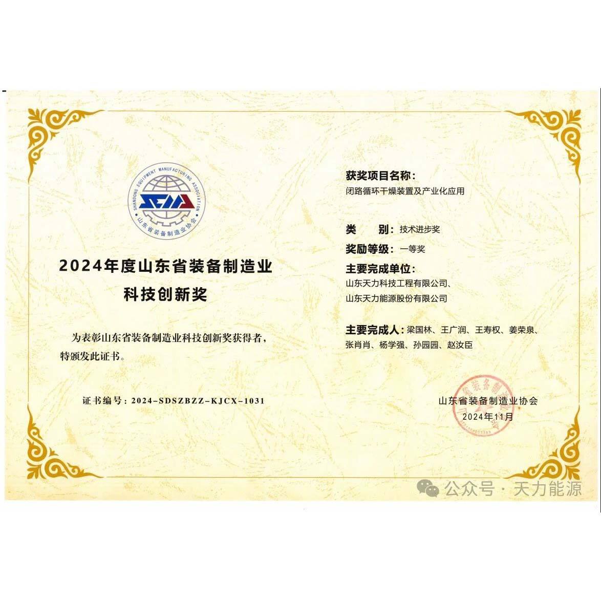    Tianli Won the “2024 Technology Progress Award First Prize of Shandong Equipment Manufacturing Association”